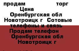 продам iphone5 32 GB,торг › Цена ­ 12 000 - Оренбургская обл., Новотроицк г. Сотовые телефоны и связь » Продам телефон   . Оренбургская обл.,Новотроицк г.